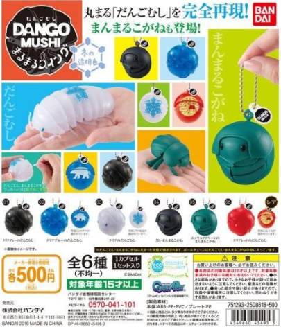 扭蛋 團子蟲 吊錘系列 冬之透明色 500日圓（HCP-45495）