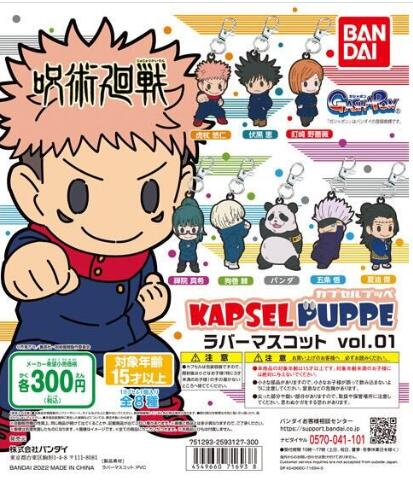 扭蛋 咒術回戰  KAPSEL PUPPE 角色造型橡膠掛件 第一彈 300日元（HCP-71693）