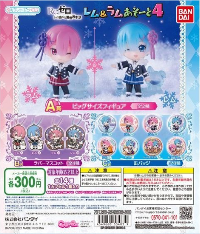 扭蛋 RE：從零開始的異世界生活 蕾姆拉姆扭蛋賞 第四彈 300日元（HCP-53483）
