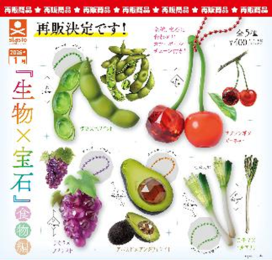 扭蛋-生物×宝石食物篇 挂件400日元（71668）