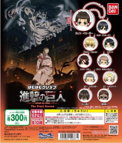 扭蛋 進擊的巨人 The Final Season  咬咬小夾子 300日元（HCP-54667）