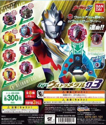 扭蛋 澤塔奧特曼 GP 奧特勛章 第三彈 300日元（HCP-50943）