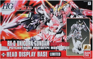 模型-HGUC1/144 独角兽敢达毁灭模式+1/48独角兽头像型地台（HGD-163114）