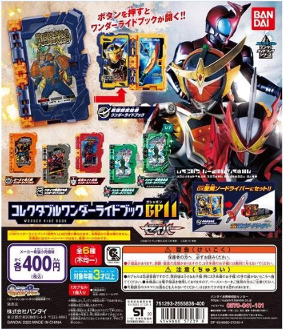 扭蛋 假面騎士聖刃 GP 收藏神騎書 第11彈 400日元（HCP-572398）