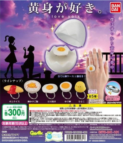 扭蛋 我喜歡你蛋黃戒指 300日元（HCP-55535）