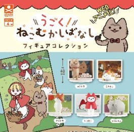 扭蛋-会动的 从前有只猫 摆件400日元（71851）