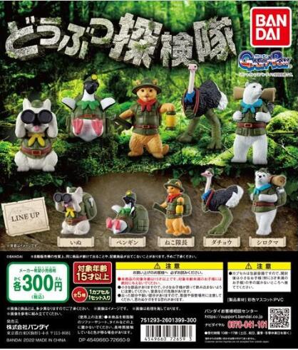 扭蛋 動物探險隊系列 300日元（HCP-72659）