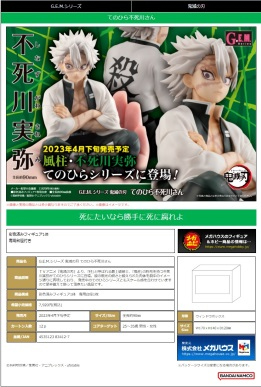 MegaHouseG.E.M.系列 鬼灭之刃 掌中不死川7200日元（HMG-83412)