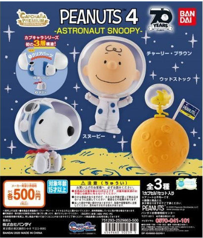 扭蛋 無殼扭蛋造型 史努比 第四彈 宇航員 再版 500日圓（HCP-50239）