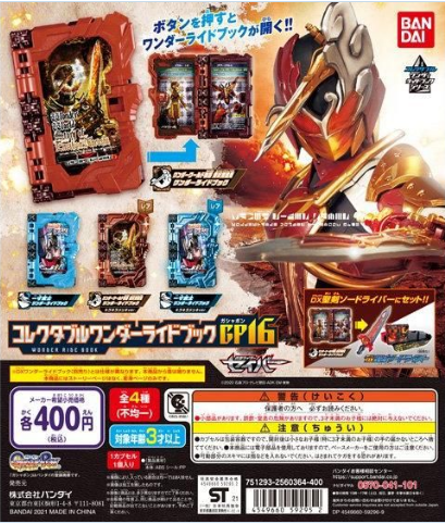 扭蛋 假面騎士聖刃 GP 收藏神騎書 第16彈 400日元（HCP-59295）