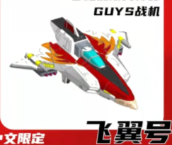 【中文版】梦比优斯奥特曼-GUYS飞翼号249元（HUM-53131）