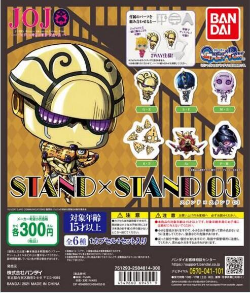 扭蛋 JOJO的奇妙冒險 STAND×STAND 第三彈 300日元（HCP-69451）