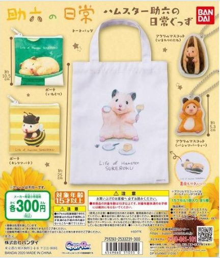 扭蛋 倉鼠助六的日常 實用物品系列 300日元（HCP-51055）
