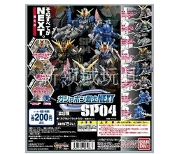 扭蛋 高達NEXT SP04 200（HCP-94168）