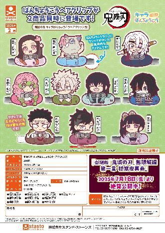 扭蛋-鬼灭之刃 橡胶发夹二300日元(71844)