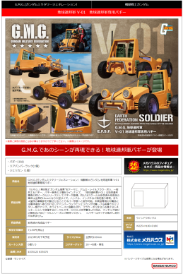 MegaHouseG.M.G.系列 <机动战士高达> 地球联邦军V-02 地球联邦军专用车6500日元（HMG-83507)