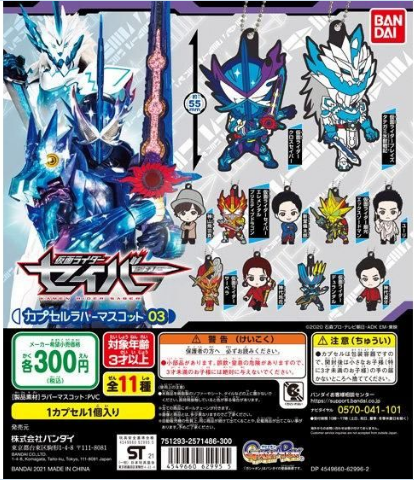 扭蛋 假面騎士聖刃 角色造型橡膠掛件第三彈 300日元（HCP-62995）