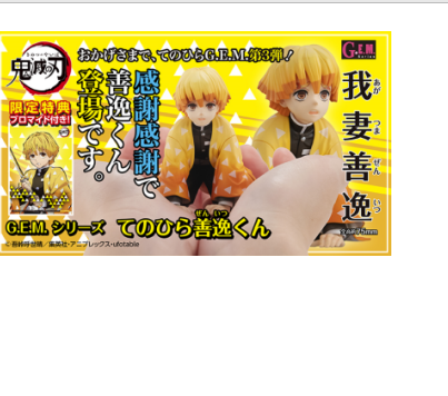 Mega House 限定 G.E.M系列 鬼灭之刃 掌上的善逸君 5800日元（HMG-82839）