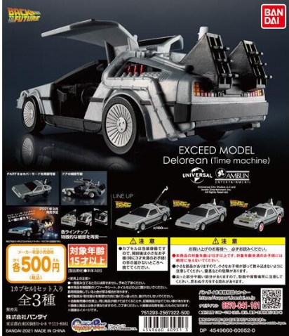 扭蛋 BACK TO THE FUTURE 回來未來 扭蛋收藏模型 DELOREAN 時光機  500日元（HCP-60951）