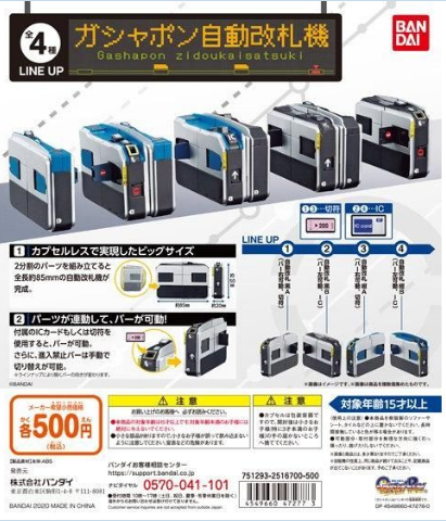 扭蛋 場景系列 自動檢票機 500日元（HCP-47277）