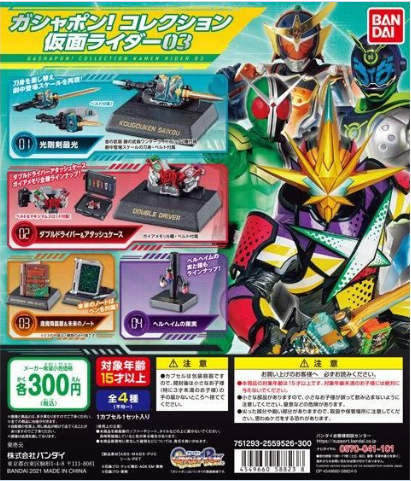 扭蛋 收藏擺件 假面騎士03 300日圓（HCP-58823）