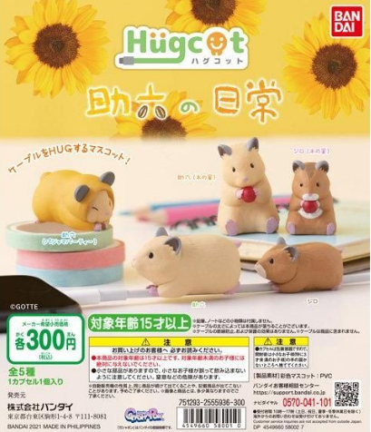 扭蛋 倉鼠六助的日常 抱抱數據線系列 300日元（HCP-58001）