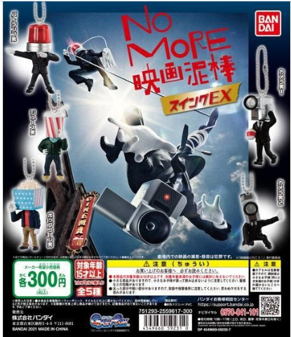 扭蛋 NO MORE 電影小偷 吊錘系列EX 300日元（HCP-59231）