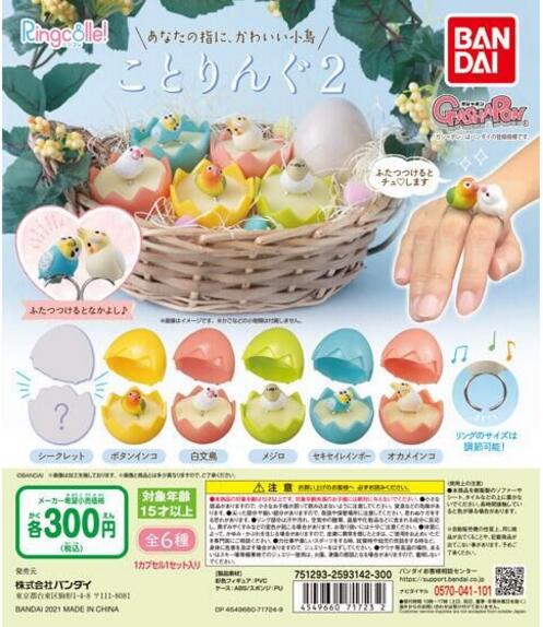 扭蛋 萌萌小鳥 戒指 第二彈 300日元（HCP-71723）
