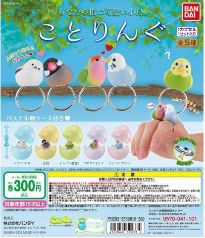 扭蛋 萌萌小鳥戒指 300日元（HCP-59233）