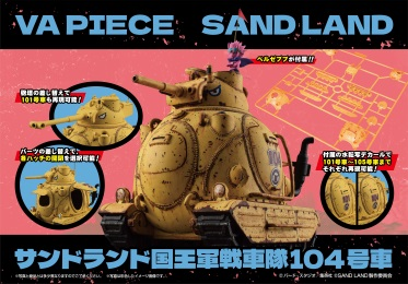 MegaHouseVA PIECE SAND LAND 国王军坦克队104号车5000日元（HMG-83825）