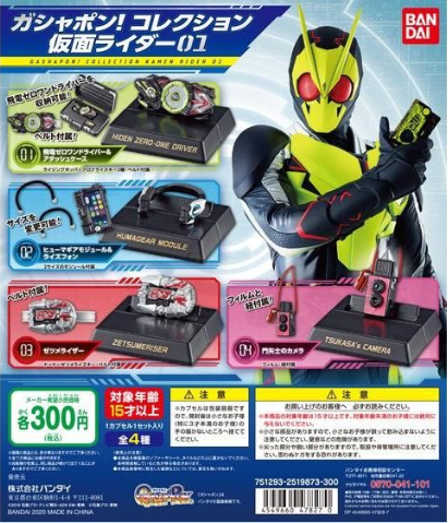 扭蛋 收藏擺件 假面騎士01 300日圓（HCP-47827）