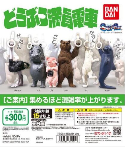 扭蛋 滿員電車 動物系列 300日元（HCP-71991）